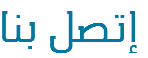 إتصل بنا 